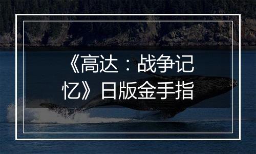 《高达：战争记忆》日版金手指