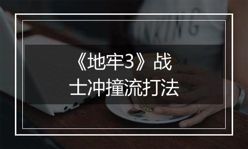 《地牢3》战士冲撞流打法