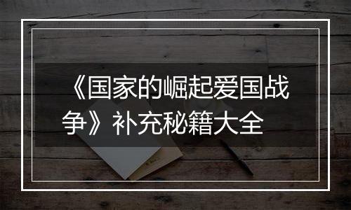 《国家的崛起爱国战争》补充秘籍大全
