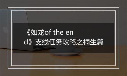 《如龙of the end》支线任务攻略之桐生篇