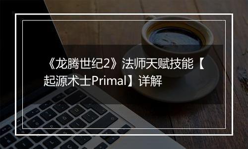 《龙腾世纪2》法师天赋技能【起源术士Primal】详解