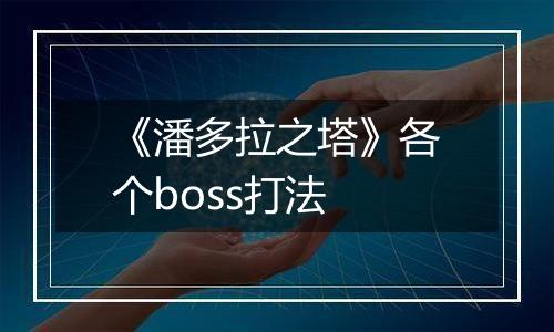 《潘多拉之塔》各个boss打法