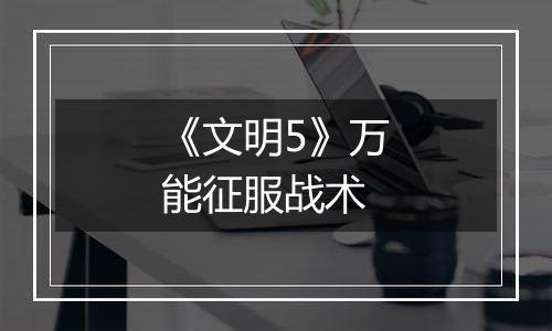 《文明5》万能征服战术