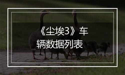 《尘埃3》车辆数据列表
