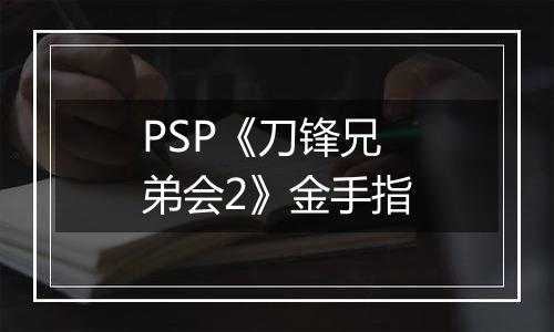PSP《刀锋兄弟会2》金手指