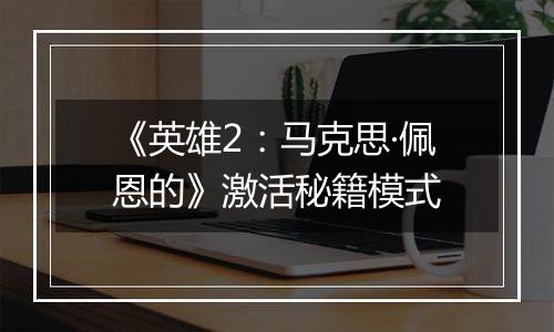 《英雄2：马克思·佩恩的》激活秘籍模式