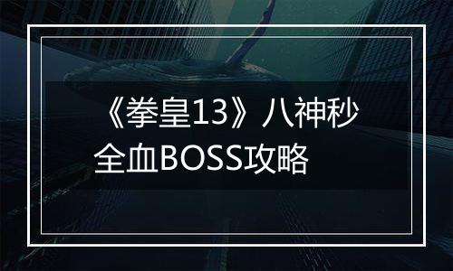《拳皇13》八神秒全血BOSS攻略