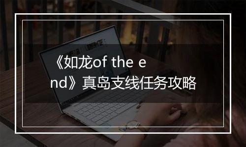 《如龙of the end》真岛支线任务攻略