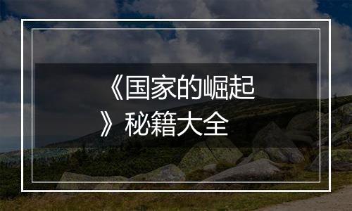 《国家的崛起》秘籍大全