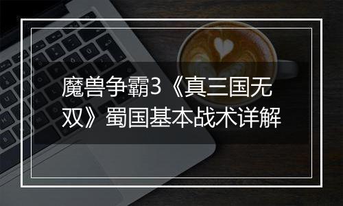 魔兽争霸3《真三国无双》蜀国基本战术详解
