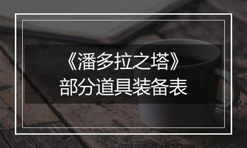 《潘多拉之塔》部分道具装备表
