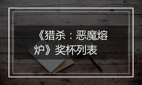 《猎杀：恶魔熔炉》奖杯列表