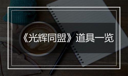 《光辉同盟》道具一览