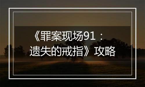 《罪案现场91：遗失的戒指》攻略