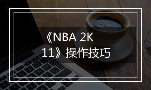 《NBA 2K11》操作技巧