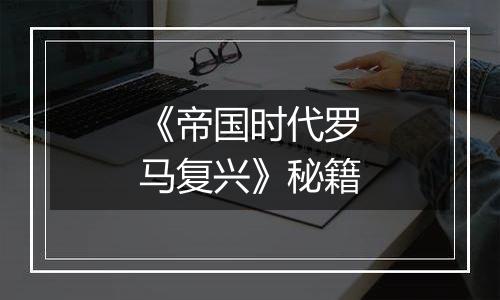 《帝国时代罗马复兴》秘籍