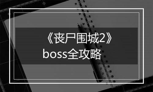 《丧尸围城2》boss全攻略