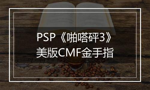 PSP《啪嗒砰3》美版CMF金手指