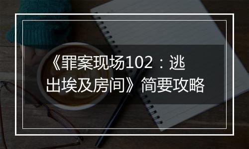 《罪案现场102：逃出埃及房间》简要攻略