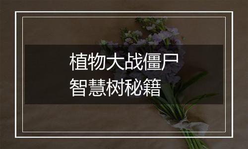 植物大战僵尸智慧树秘籍