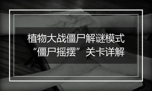 植物大战僵尸解谜模式“僵尸摇摆”关卡详解