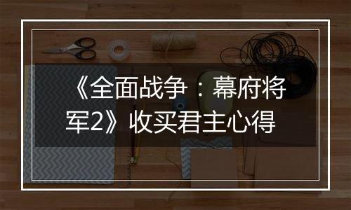 《全面战争：幕府将军2》收买君主心得