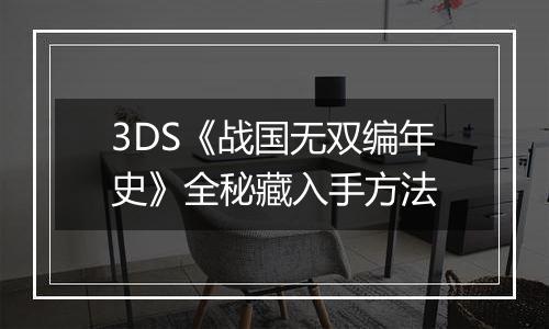 3DS《战国无双编年史》全秘藏入手方法