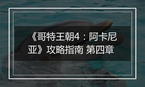 《哥特王朝4：阿卡尼亚》攻略指南 第四章