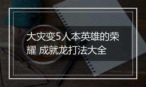 大灾变5人本英雄的荣耀 成就龙打法大全
