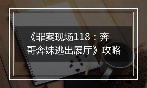 《罪案现场118：奔哥奔妹逃出展厅》攻略