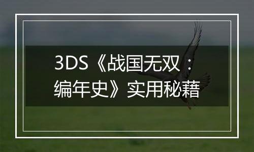 3DS《战国无双：编年史》实用秘藉