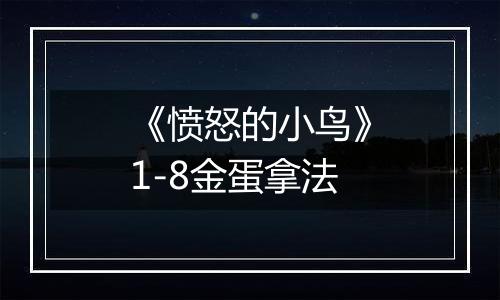 《愤怒的小鸟》1-8金蛋拿法