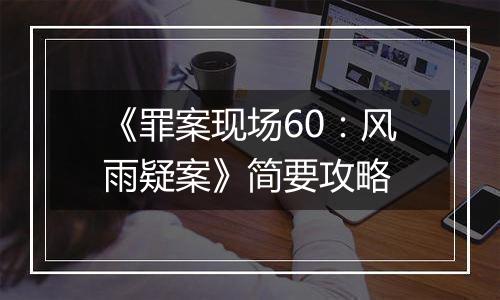 《罪案现场60：风雨疑案》简要攻略