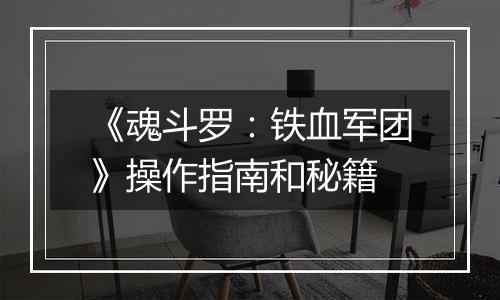 《魂斗罗：铁血军团》操作指南和秘籍