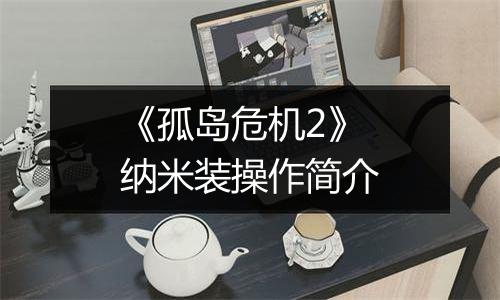 《孤岛危机2》纳米装操作简介