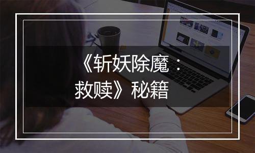 《斩妖除魔：救赎》秘籍