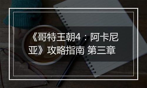 《哥特王朝4：阿卡尼亚》攻略指南 第三章