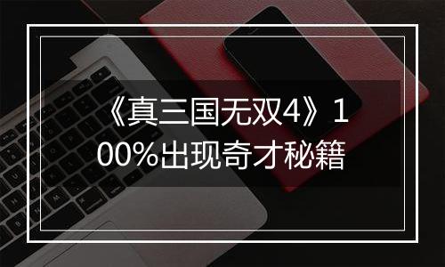《真三国无双4》100%出现奇才秘籍