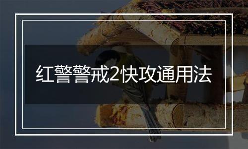 红警警戒2快攻通用法