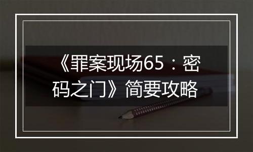 《罪案现场65：密码之门》简要攻略