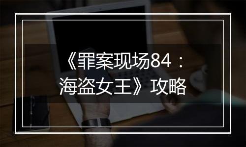 《罪案现场84：海盗女王》攻略