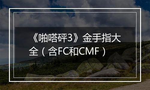 《啪嗒砰3》金手指大全（含FC和CMF）