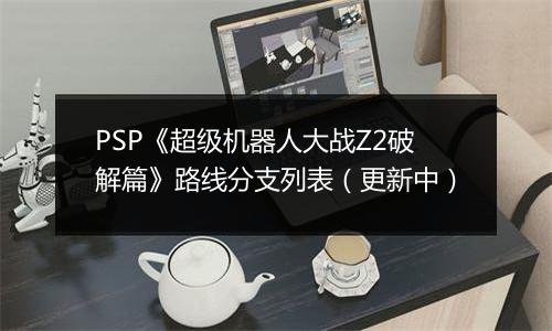 PSP《超级机器人大战Z2破解篇》路线分支列表（更新中）
