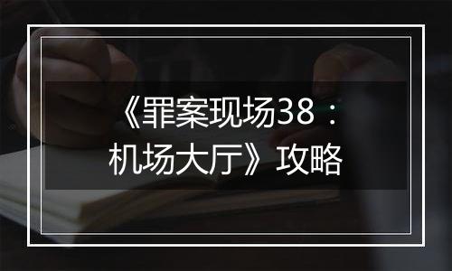 《罪案现场38：机场大厅》攻略