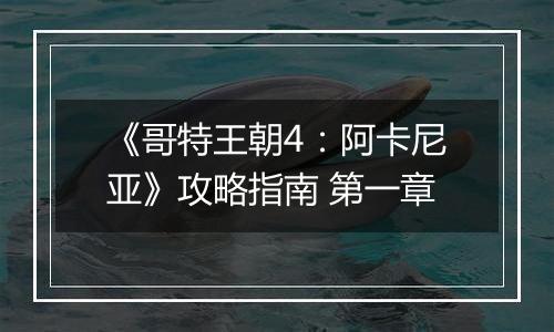 《哥特王朝4：阿卡尼亚》攻略指南 第一章