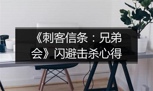 《刺客信条：兄弟会》闪避击杀心得