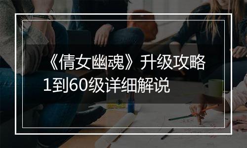《倩女幽魂》升级攻略1到60级详细解说
