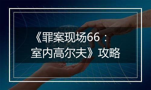 《罪案现场66：室内高尔夫》攻略