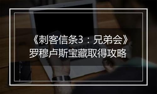 《刺客信条3：兄弟会》罗穆卢斯宝藏取得攻略