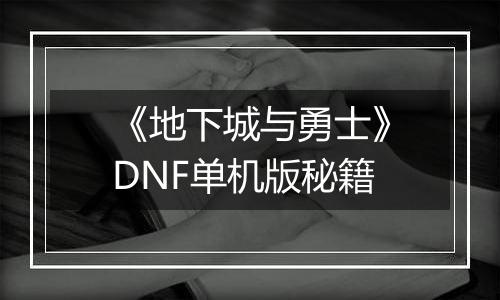 《地下城与勇士》DNF单机版秘籍